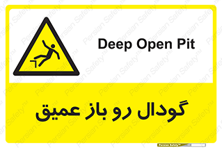  , بدون درب , چاله , چاه , عمق , خطر , 