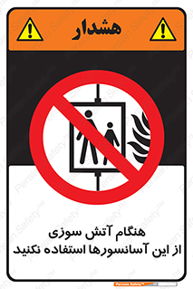  , زمان , حریق , بالابر , 