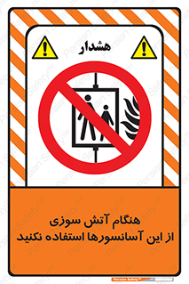  , زمان , حریق , بالابر , 