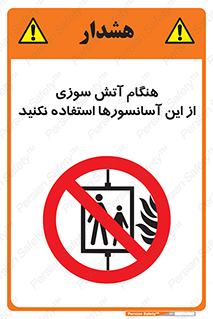  , زمان , حریق , بالابر , 