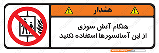  , زمان , حریق , بالابر , 