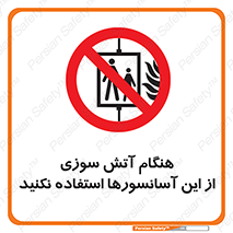  , زمان , حریق , بالابر , 