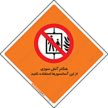  , زمان , حریق , بالابر , 