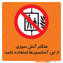  , زمان , حریق , بالابر , 