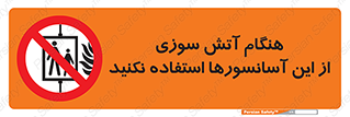  , زمان , حریق , بالابر , 