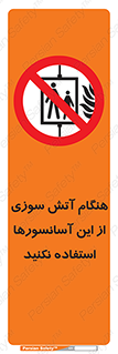  , زمان , حریق , بالابر , 