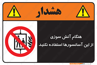  , زمان , حریق , بالابر , 
