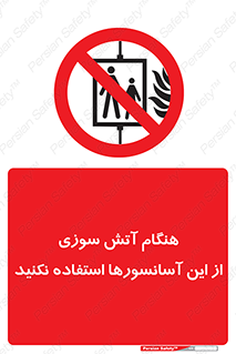  , زمان , حریق , بالابر , 