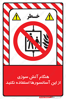  , زمان , حریق , بالابر , 