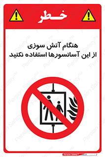  , زمان , حریق , بالابر , 