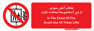  , زمان , حریق , بالابر , 