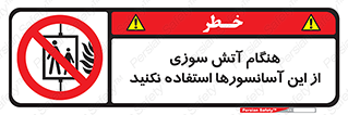  , زمان , حریق , بالابر , 