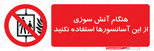  , زمان , حریق , بالابر , 