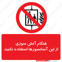  , زمان , حریق , بالابر , 