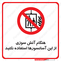  , زمان , حریق , بالابر , 