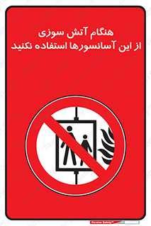  , زمان , حریق , بالابر , 