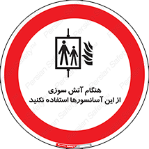  , زمان , حریق , بالابر , 