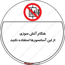  , زمان , حریق , بالابر , 