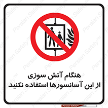  , زمان , حریق , بالابر , 