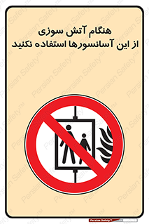  , زمان , حریق , بالابر , 