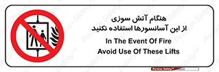  , زمان , حریق , بالابر , 