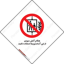  , زمان , حریق , بالابر , 