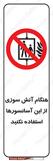  , زمان , حریق , بالابر , 