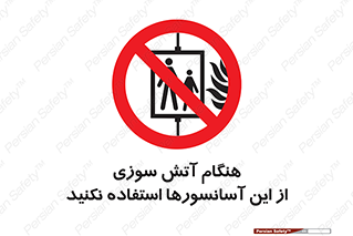  , زمان , حریق , بالابر , 