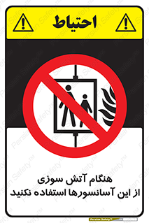  , زمان , حریق , بالابر , 