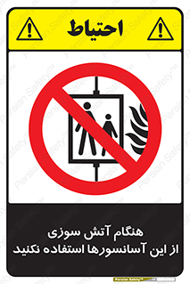  , زمان , حریق , بالابر , 