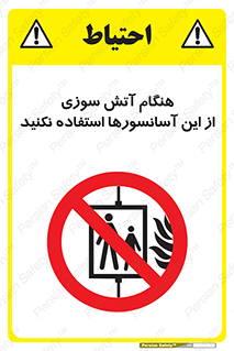  , زمان , حریق , بالابر , 