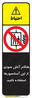  , زمان , حریق , بالابر , 