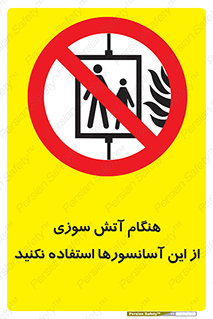  , زمان , حریق , بالابر , 