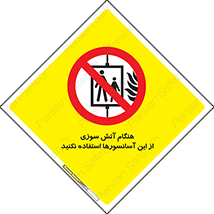 , زمان , حریق , بالابر , 