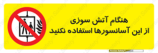 , زمان , حریق , بالابر , 