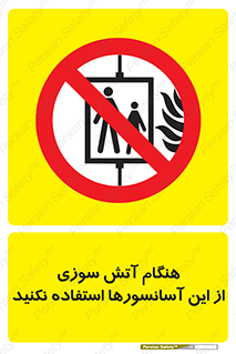  , زمان , حریق , بالابر , 
