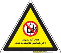  , زمان , حریق , بالابر , 