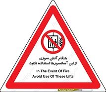  , زمان , حریق , بالابر , 