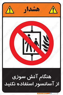  , زمان , حریق , بالابر , 