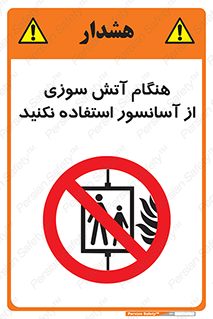  , زمان , حریق , بالابر , 