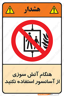  , زمان , حریق , بالابر , 