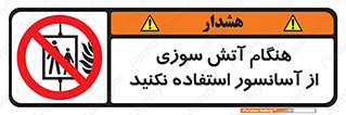  , زمان , حریق , بالابر , 