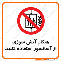  , زمان , حریق , بالابر , 
