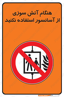  , زمان , حریق , بالابر , 