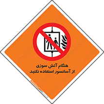  , زمان , حریق , بالابر , 