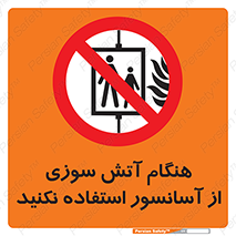  , زمان , حریق , بالابر , 