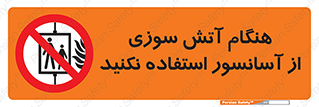  , زمان , حریق , بالابر , 