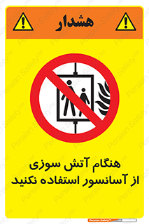  , زمان , حریق , بالابر , 