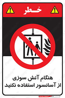  , زمان , حریق , بالابر , 