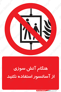  , زمان , حریق , بالابر , 